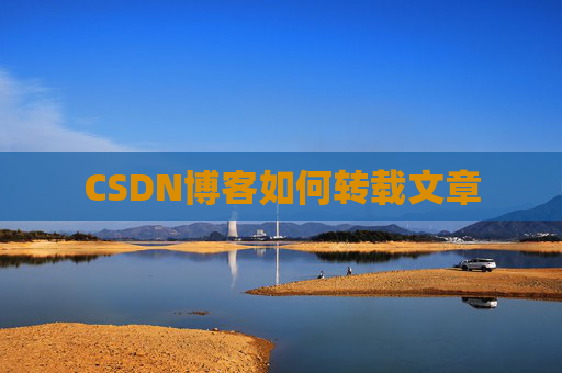 CSDN博客如何转载文章